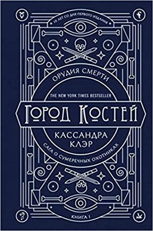 Орудия смерти. Город костей. Юбилейное издание