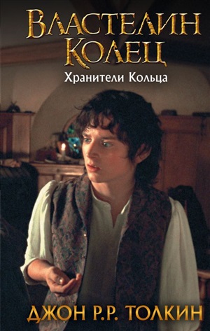 Властелин Колец.Хранители Кольца(4-ое издание)