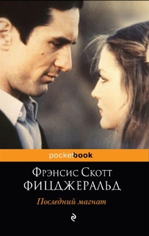 Последний магнат