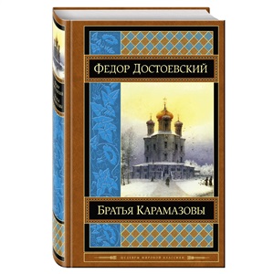 Братья Карамазовы