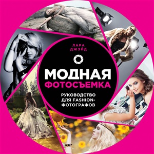 Модная фотосъемка. Руководство для fashion-фотографов