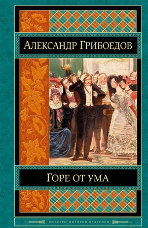 Горе от ума
