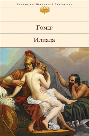 Илиада