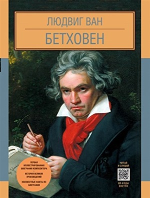 Людвиг Ван Бетховен (Иллюстрированная биография)