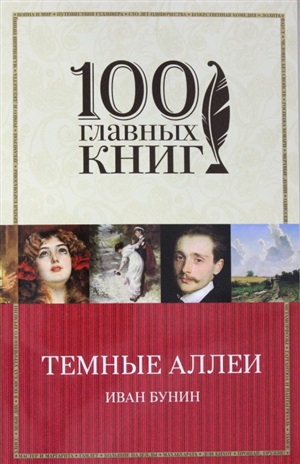 Темные аллеи