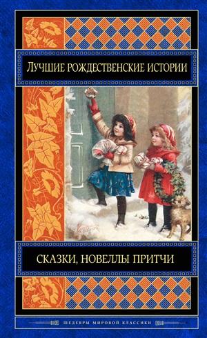 Лучшие рождественские истории