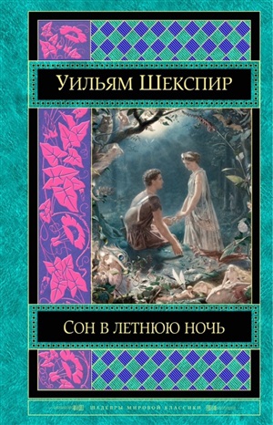 Сон в летнюю ночь. Комедии