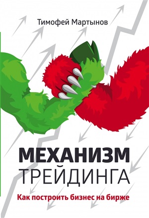 Механизм трейдинга: Как построить бизнес на бирже?