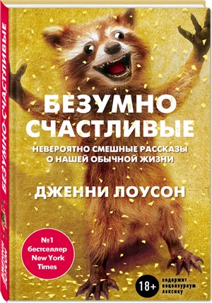 Безумно счастливые