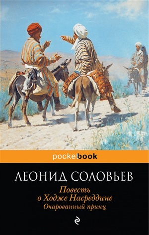 Повесть о Ходже Насреддине. Очарованный принц