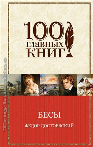 Бесы