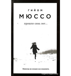 Прошло семь лет...
