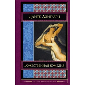 Божественная комедия