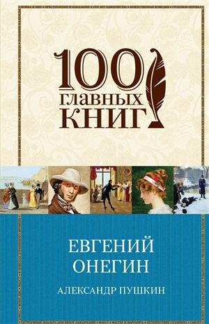 Евгений Онегин