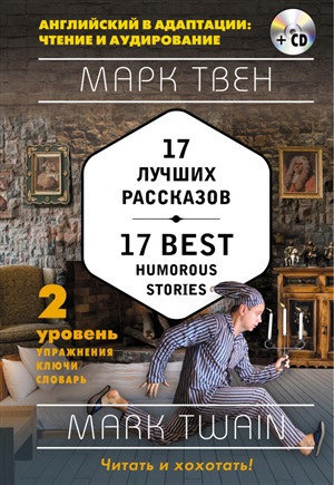 17 лучших рассказов = 17 Best Humorous Stories (+ компакт-диск MP3): 2-й уровень