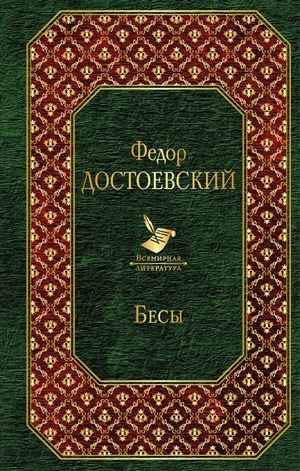 Бесы