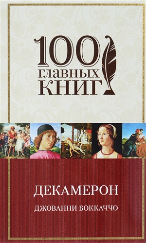 Декамерон