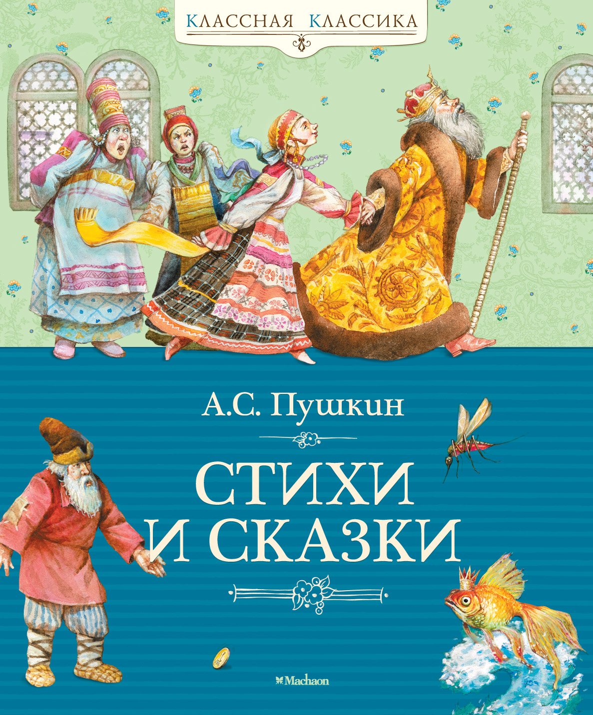 Стихи и сказки. Пушкин