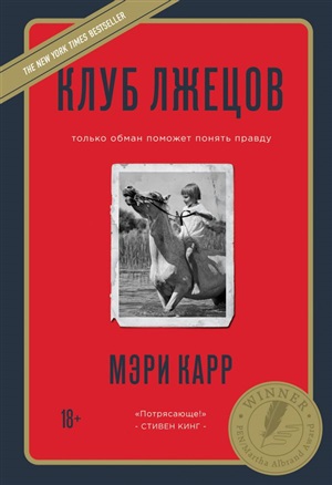 Клуб лжецов. Только обман поможет понять правду (новое оформление)