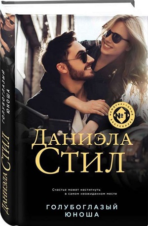 Голубоглазый юноша