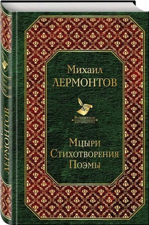 Мцыри. Стихотворения. Поэмы