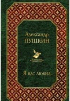 Я вас любил...Стихотворения