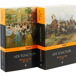 Война и мир (комплект из 2-х книг)