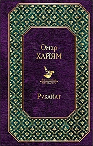 Рубайат
