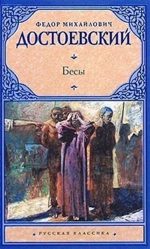 Бесы