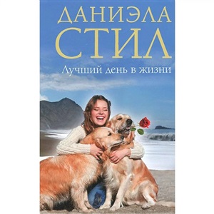 Лучший день в жизни