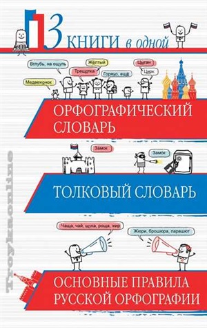 3 книги в одной: Орфографический словарь. Толковый словарь. Основные правила русской орфографии