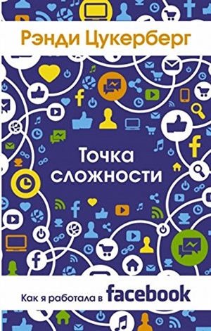 Цукерберг Facebook.Точка сложности