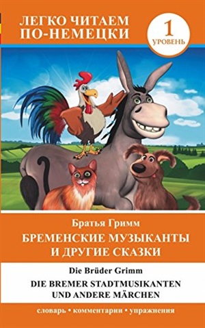 Бременские музыканты и другие сказки = Die Bremer Stadtmusikanten und andere Märchen. Уровень 1