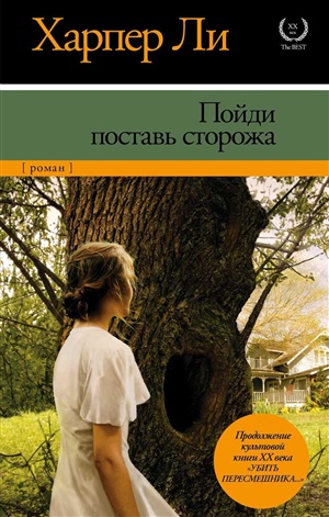 Убить пересмешника-2. Пойди поставь сторожа