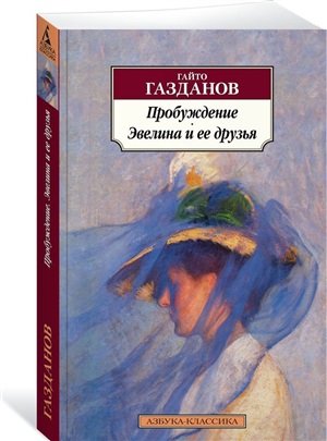 Пробуждение. Эвелина и ее друзья