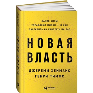 Новая власть: Какие силы управляют миром ? и как заставить их работать на вас