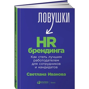 Ловушки HR-брендинга: Как стать лучшим работодателем для сотрудников и кандидатов