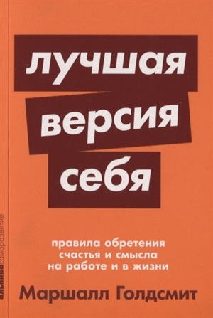 [покет серия] Лучшая версия себя: Правила обретения счастья и смысла на работе и в жизни