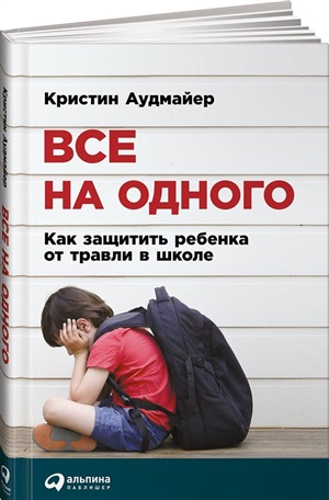 Все на одного: Как защитить ребенка от травли в школе