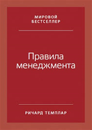 Правила менеджмента: Как ведут себя успешные руководители