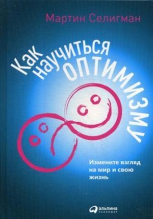 Как научиться оптимизму: Измените взгляд на мир и свою жизнь