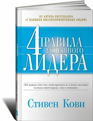 4 правила успешного лидера