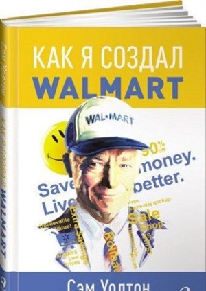 Как я создал Wal Mart