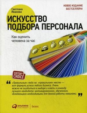 Искусство подбора персонала: Как оценить человека за час