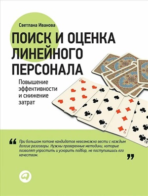 Поиск и оценка линейного персонала: Повышение эффективности и снижение затрат