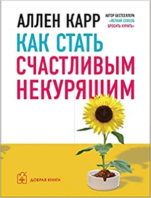 Как стать счастливым некурящим