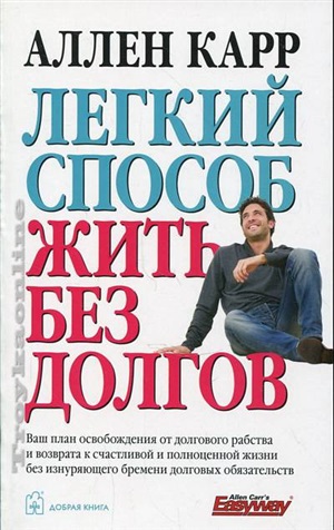 ЛЕГКИЙ СПОСОБ ЖИТЬ БЕЗ ДОЛГОВ. Ваш план освобождения от долгового рабства и возврата к счастливой и