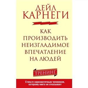 Как производить неизгладимое впечатление на людей