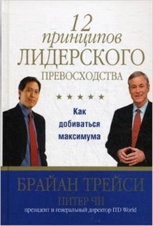 12 принципов лидерского превосходства