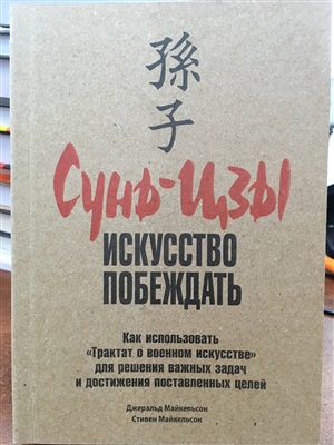 Сунь цзы искусство побеждать. Японские книжки искусство побеждать. Искусство побеждать в Зимин. Календарь искусство побеждать.